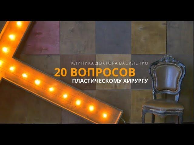 20 вопросов пластическому хирургу