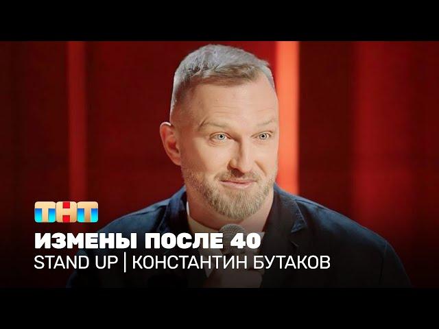 Stand Up: Константин Бутаков - измены после 40 @standup_tnt