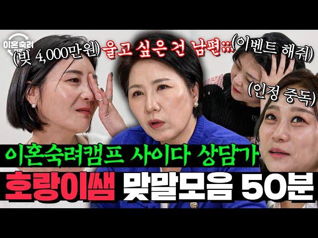 ＂아내분 울지 말아요, 울고 싶은 건 남편이에요!＂ 호랑이 상담가의 피와 살이되는 조언 50분 | 이혼숙려캠프 | JTBC 241205 방송 외