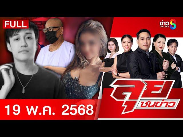 รายการลุยชนข่าว | 19 พ.ค.68 | FULL EP | ลุยชนข่าว ออนไลน์ | ข่าวช่อง 8
