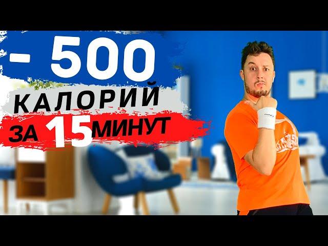 Сжигаем 500 калорий за 15 минут. Кардио тренировка Табата.  Жиротопка 68 день