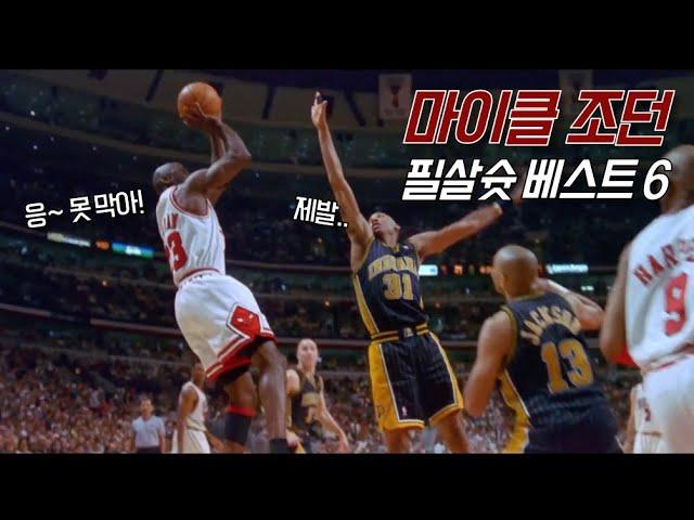 “이걸 어떻게 막아..” 마이클 조던의 필살슛 TOP 6 | 비스토리 농구 수다