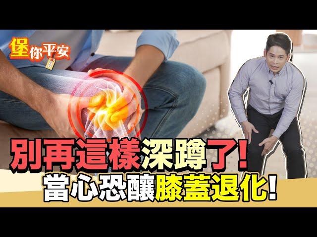 錯誤深蹲姿勢 恐釀膝蓋退化！正確深蹲這樣做【 堡你平安 侯鐘堡 】