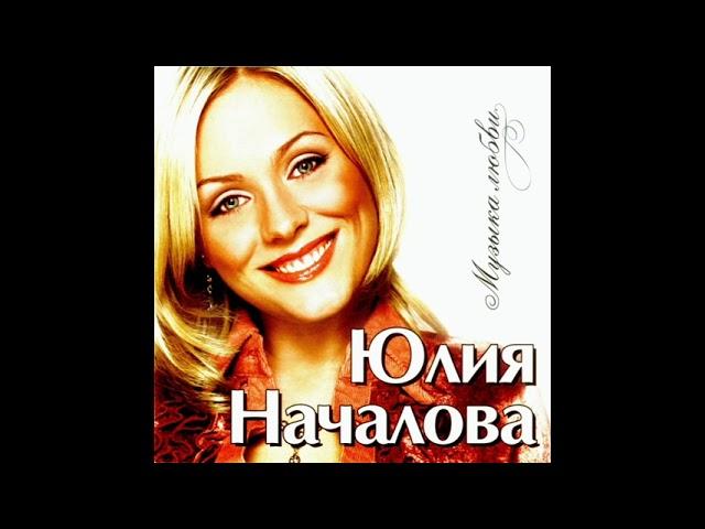 Юлия Началова - Герой Не Моего Романа (Official Audio)