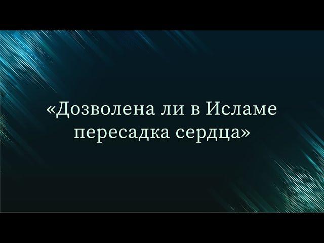 Дозволена ли в Исламе пересадка сердца — Абу Ислам аш-Шаркаси