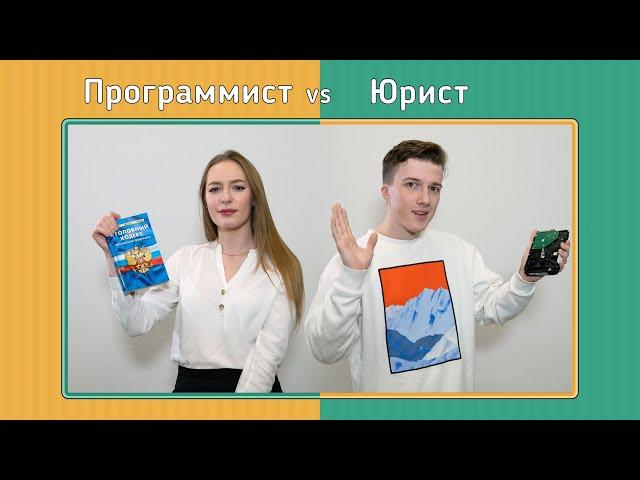 Факультет по обмену. Программист vs Юрист