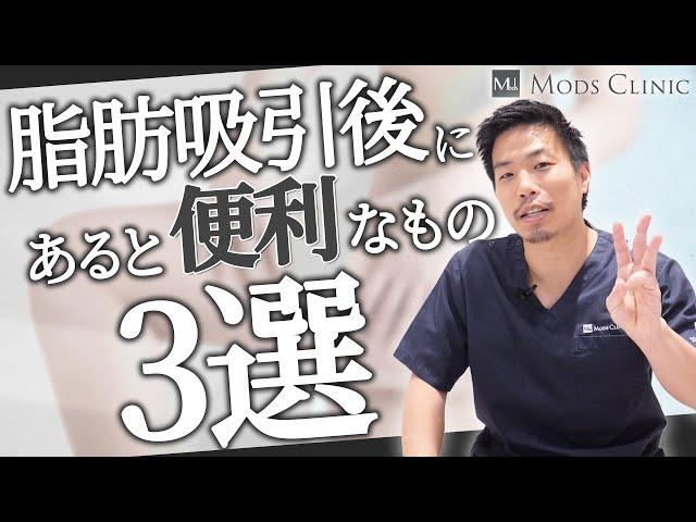 太もも脂肪吸引後にあると便利なモノ３選／森祐揮 医師｜Mods Clinic（モッズクリニック）