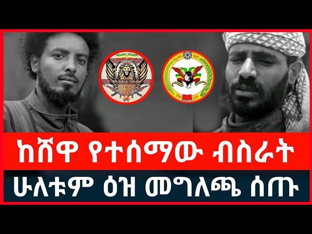 ሰበር ፦ ከወደ ሸዋ የተሰማው የአንድነት ጉዞ | የሁለቱም ዕዞች መግለጫ December 10, 2024