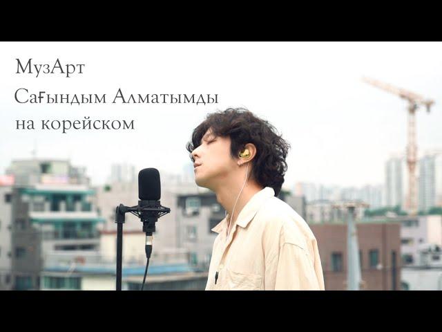 МузАрт-Сағындым Алматымды на корейском Cover by Song wonsub(송원섭)