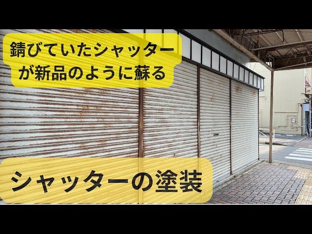 シャッターの塗装〜錆びていたシャッターが新品のように蘇る