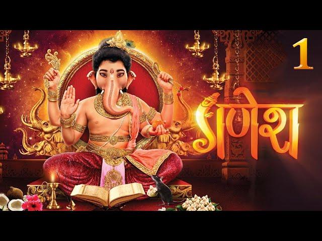 श्री गणेश  || Shree Ganesh || PART-1 || Hindi Serial All Episodes || SAGAR ART