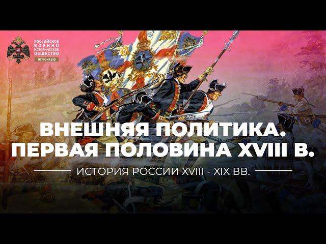 Внешняя политика Российской империи первой половины XVIII столетия