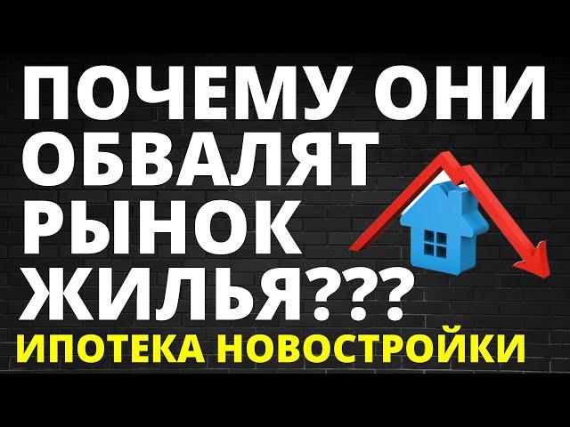 Почему обвалят недвижимость? Прогноз недвижимость. Новостройки. Ипотека. Инвестиции