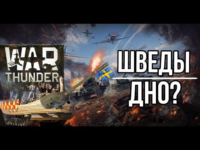 War Thunder|Швеция с нуля