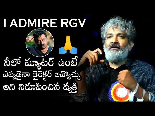 I ADMIRE RGV: SS Rajamouli GREAT WORDS About RGV | RRR | Tollywood | Daily Culture