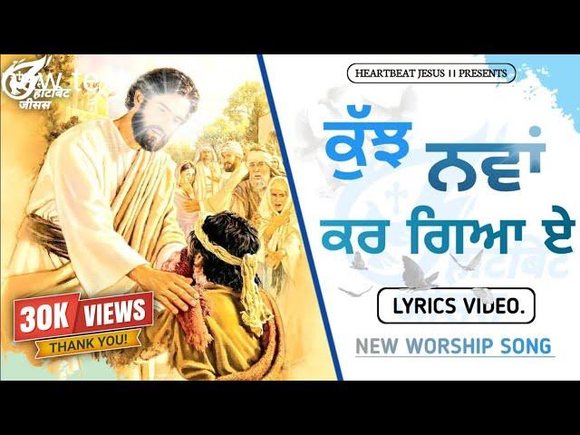 Kuz Nawa Kar Gaya||New Mashi Song|| Lyrics Song || #newmasihigeet #jesussongs #worshipsongs