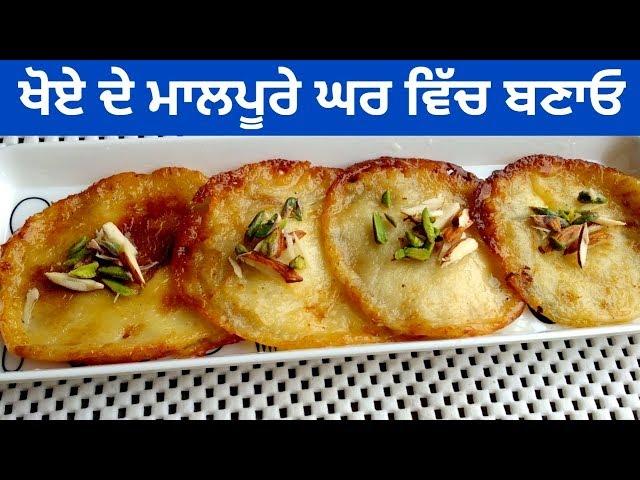 Khoya Malpua Recipe || Mawa Malpua || Homemade Malpua || Recipe by Punjabi Cooking