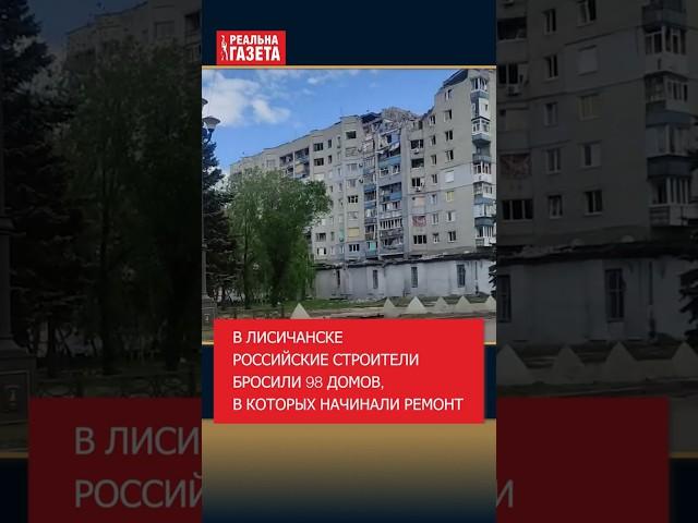 В Лисичанске российские строители бросили 98 домов, в которых начинали ремонт