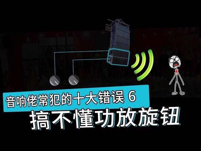 搞不懂功放旋钮？音响佬常犯十大错误 愤怒的调音师 增益架构