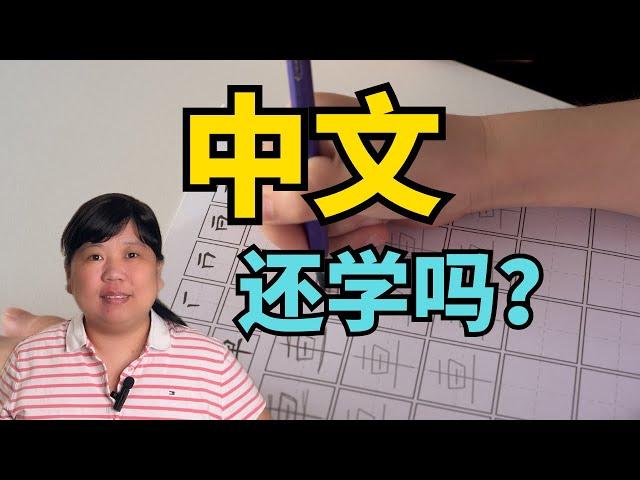 为了孩子好，我决定放弃让他们学中文#北美#华人孩子#学中文