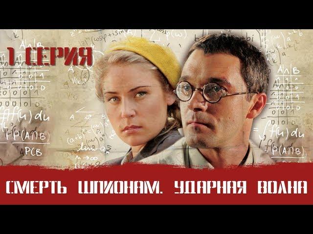 СМЕРШ 5 ЧАСТЬ!  СМЕРТЬ ШПИОНАМ  УДАРНАЯ ВОЛНА! 1 СЕРИЯ! Военный фильм. Сериал. Про Войну