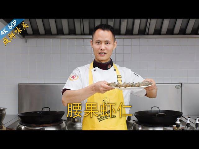 Chef Wang teaches you: "Cashew Shrimp Stir Fry", a true classic Chinese stir-fried dish