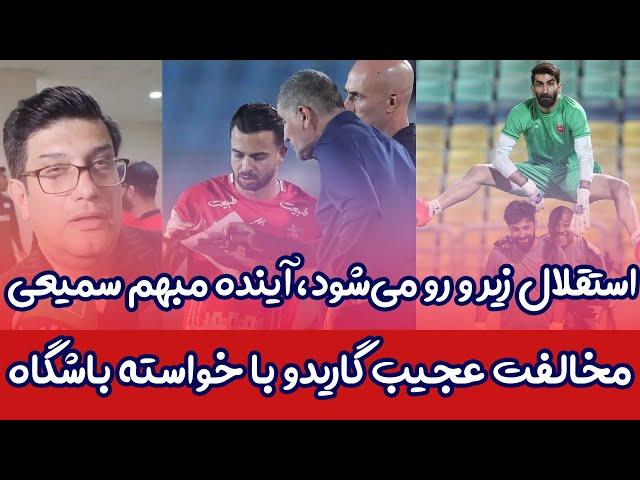 استقلال زیر و رو می‌شود|واکنش آکروباتیک علیرضا بیرانوند|گاریدو مخالف باشگاه|آینده مبهم فرشید سمیعی