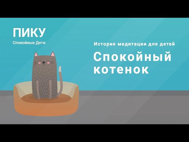 Спокойный котенок - Медитация для детей