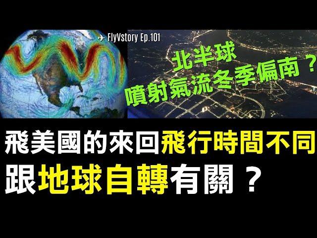 機師解答│飛美國的來回飛行時間不同和地球自轉有關？噴射氣流？｜ FlyVstory Ep.101