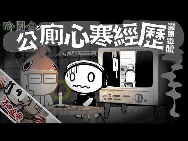 【陰闇魚】EP:03 公廁心寒經歷 | 變態靈體 | 鬼故、靈異、怪談、陰暗魚 | 聲音節目、香港語、粵語、廣東話