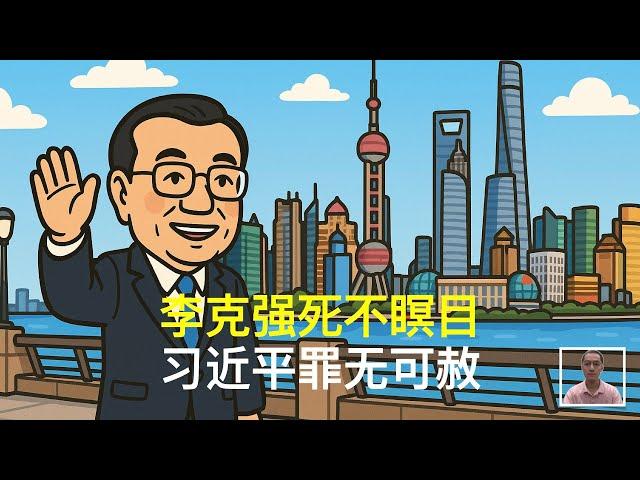 李克强死不瞑目，习近平罪无可赦｜彭丽媛｜许其亮｜顾万明