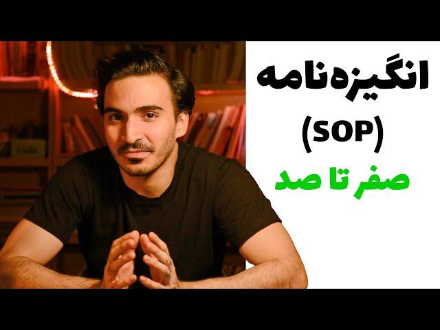 انگیزه نامه برای اپلای: از صفر تا صد (SOP)