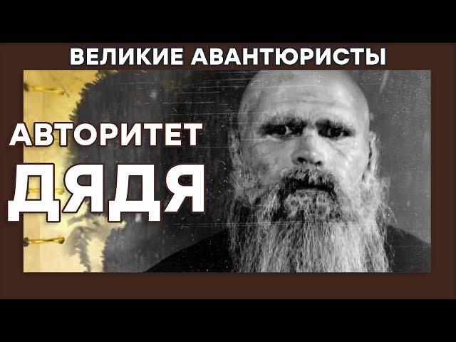 Василий Чумак – РАЗБОЙНИК ДЯДЯ – ВЕЛИКИЕ АВАНТЮРИСТЫ – Криминальный сериал