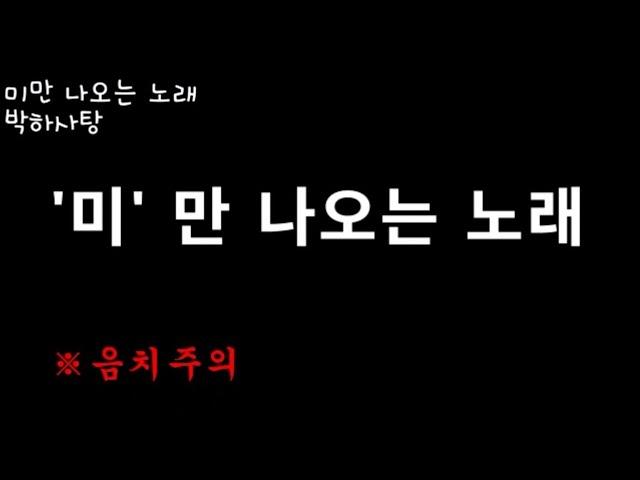 미만 나오는 노래 Full ver. (원곡 : 싱송은송-도만 나오는 노래)