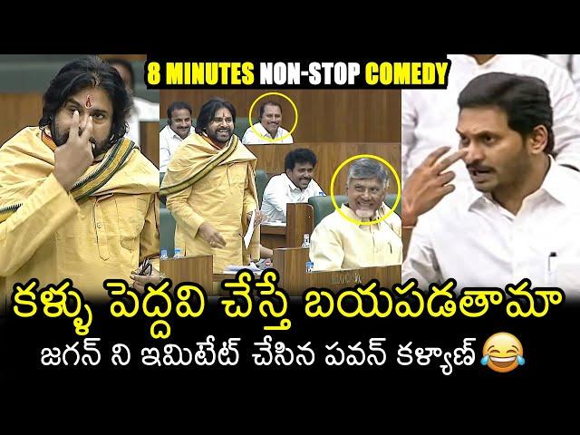 నవ్వలేక చస్తారు: Pawan Kalyan Imitates Jagan At Assembly | Chandrababu | Filmylooks