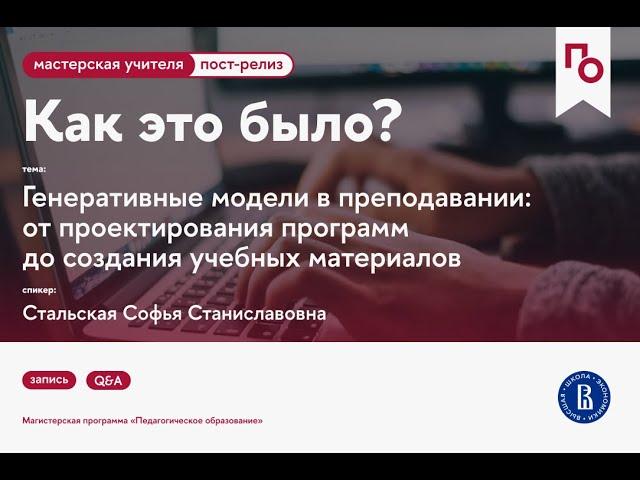 Генеративные модели в преподавании: от проектирования программ до создания учебных материалов