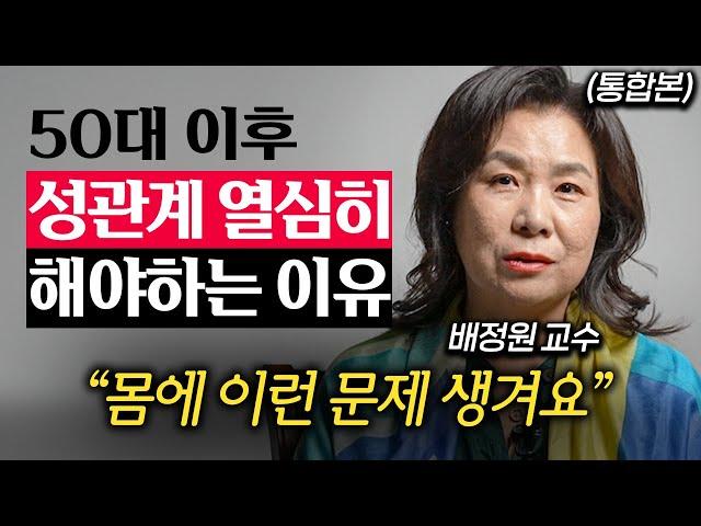 50대 이후 부부 관계 안 하는 사람의 몸에서 나타나는 충격적인 변화 (배정원 교수 통합본)