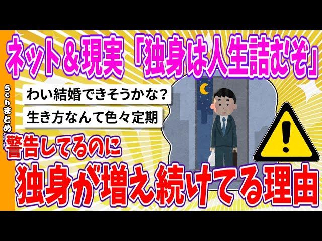 【2chまとめ】ネット＆現実「独身は人生詰むぞ」警告してるのに独身が増え続けてる理由【面白いスレ】