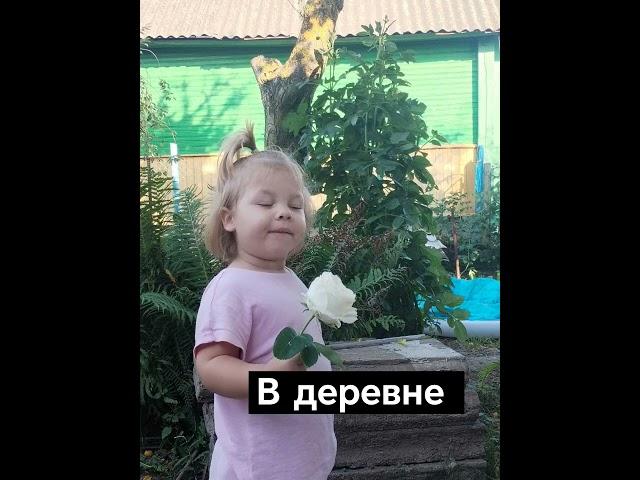 отдых в деревне #дети #деревня #дереняотдых#тренд#baby