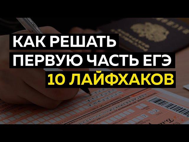 Первая часть ЕГЭ: 10 лайфхаков