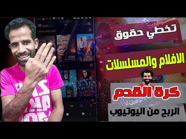 كيف تخطي حقوق الطبع والنشر للافلام والمسلسلات وكرة القد م على يوتيوب