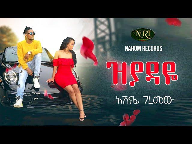 Ashenafi Geremew - Ziyadaye - አሸናፊ ገረመው - ዝያዳዬ - New Ethiopian Music 2020 (Official Video)