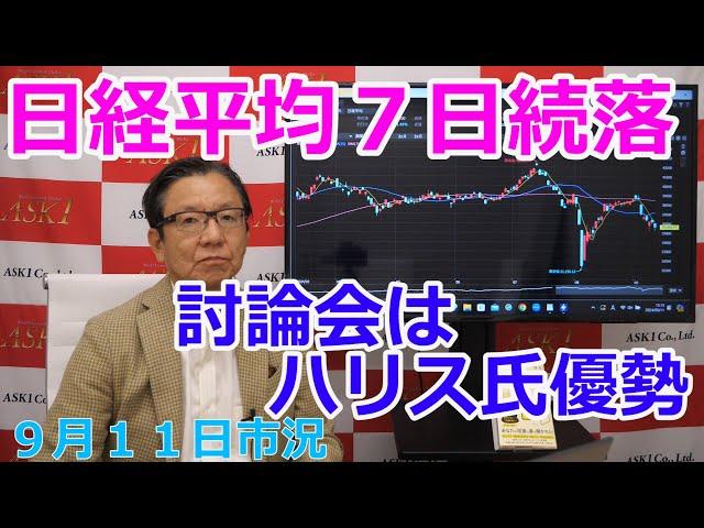 2024年9月11日【日経平均７日続落　討論会はハリス氏優勢】（市況放送【毎日配信】）