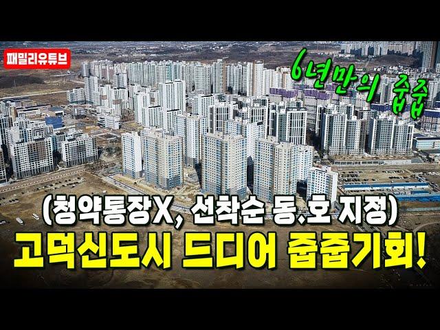 고덕신도시 모아미래도 파밀리에 고덕아파트 6년만의 줍줍 기회입니다! (청약통장X, 선착순 동.호 지정)