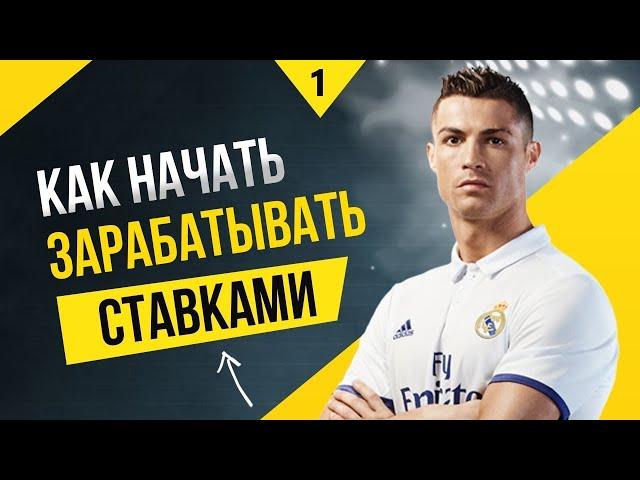 Ставки на спорт обучение.  Плюсовая стратегия ставок. Как я выиграл.