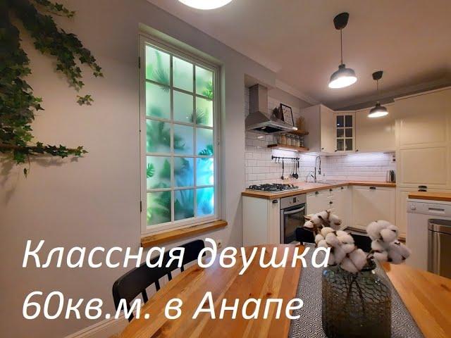 #купить #анапа #квартирауморя Двушка с классным ремонтом в Анапе. 89881382078 Катерина.