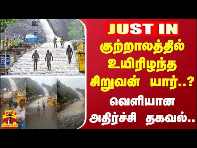 #JUSTIN | குற்றாலத்தில் உயிரிழந்த சிறுவன் யார்..? -  வெளியான அதிர்ச்சி தகவல்..