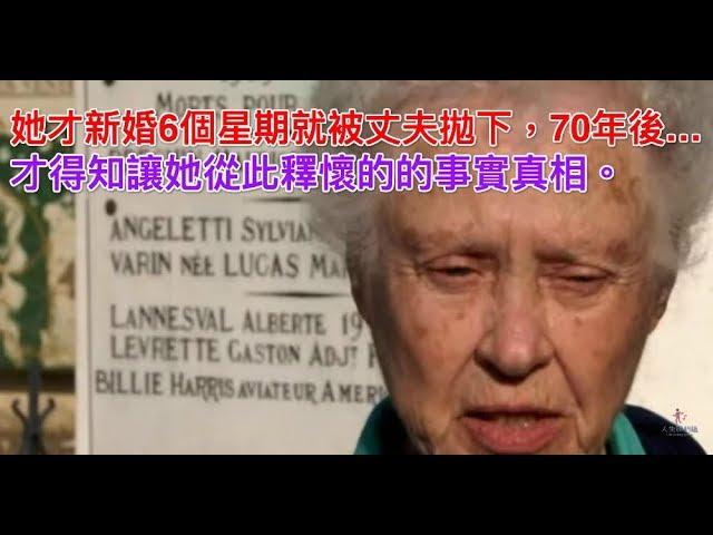 她才新婚6個星期就被丈夫拋下，70年後…才得知讓她從此釋懷的的事實真相。【人生勝利組】