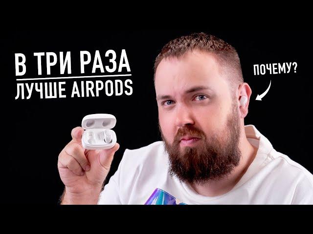 В 3 раза лучше AirPods?