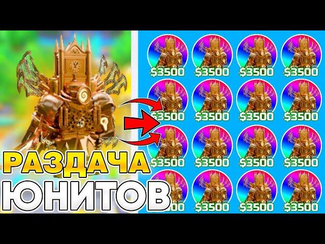 СТРИМ ГИПЕР РАЗДАЧА ЮНИТОВ В TOILET TOWER DEFENSE! РОБЛОКС ТУАЛЕТ ТОВЕР ДЕФЕНС! #shorts #gaming